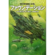 ファウンデーション ―銀河帝国興亡史〈1〉 (ハヤカワ文庫SF 