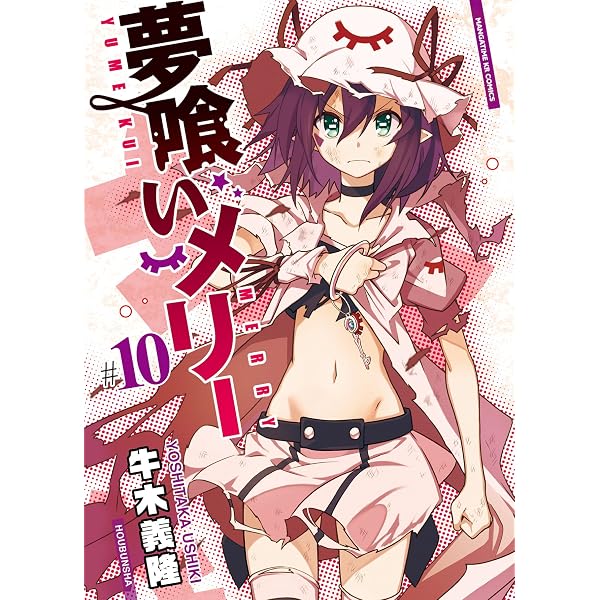 Amazon.co.jp: 夢喰いメリー 9巻 (まんがタイムKRコミックス) eBook