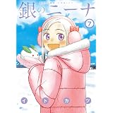 銀のニーナ ： 7 (アクションコミックス)