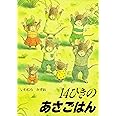 14ひきのあさごはん (14ひきのシリーズ)