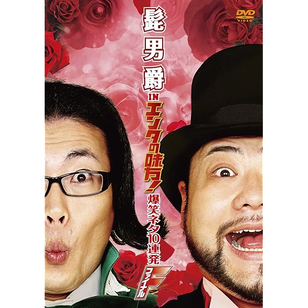 Amazon.co.jp: 髭男爵 in エンタの味方! 爆笑ネタ10連発 [DVD] : 髭