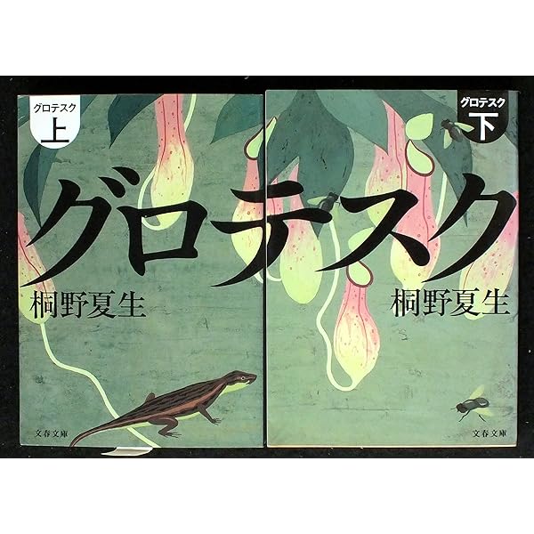 グロテスク | 桐野 夏生 |本 | 通販 | Amazon