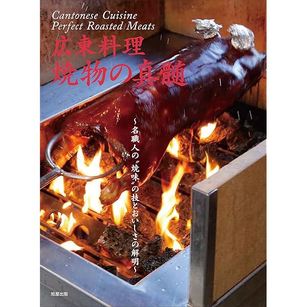 香港の技: 新広東料理精華 | 大阪あべの辻調理師専門学校 |本 | 通販