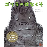 ゴリラさんは (講談社の創作絵本シリーズ) | 北村 裕花 |本 | 通販