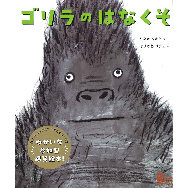 ゴリラさんは (講談社の創作絵本シリーズ) | 北村 裕花 |本 | 通販