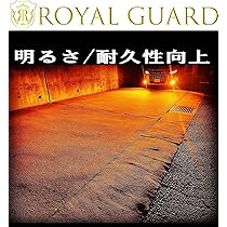 ロイヤルガード アンバーLEDライト 14000LM 未使用 圧倒的な明るさ! アンバー LEDフォグ 実測14000LMロイヤルガード