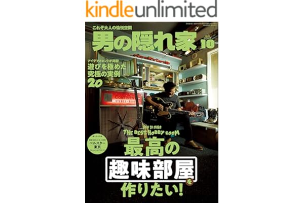男の隠れ家 2025年 10月号 [雑誌]