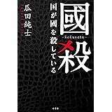 國殺 国が國を殺している