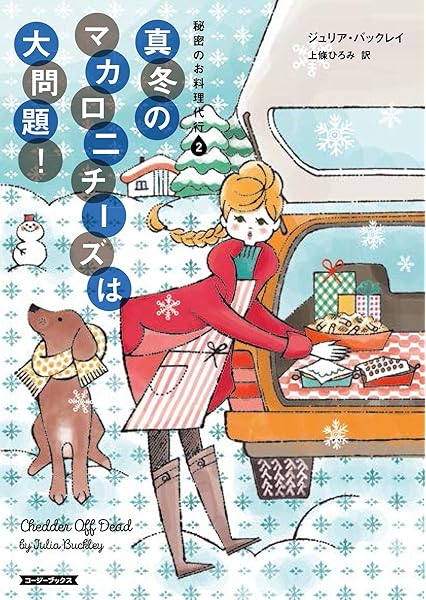 真冬のマカロニチーズは大問題 コージーブックス ジュリア バックレイ 上條ひろみ 本 通販 Amazon