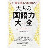 この一冊で面白いほど身につく！大人の国語力大全