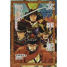 太平記 奇襲 計略 足利 新田 楠木 三つどもえの日本版三国志 ストーリーで楽しむ日本の古典 8 石崎 洋司 二星天 本 通販 Amazon