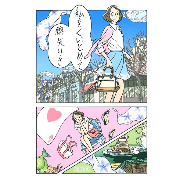 私をくいとめて 朝日文庫 綿矢 りさ 日本の小説 文芸 Kindleストア Amazon