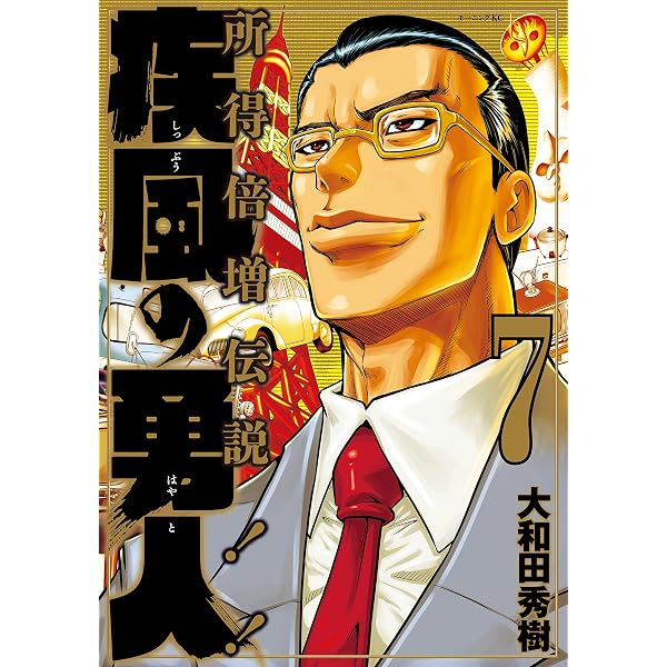 疾風の勇人（1） (モーニングコミックス) | 大和田秀樹 | 青年マンガ