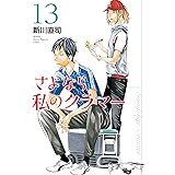 さよなら私のクラマー（１３） (月刊少年マガジンコミックス)