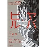 『ヤバいビル』 1960-70年代の街場の愛すべき建物たち