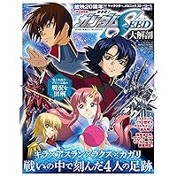機動戦士ガンダムSEED 大解剖 日本の名作漫画アーカイブシリーズ サンエイムック