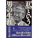 「私」という男の生涯 (幻冬舎単行本)