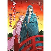 Amazon.co.jp: 姫のためなら死ねる (10) (バンブーコミックス WIN