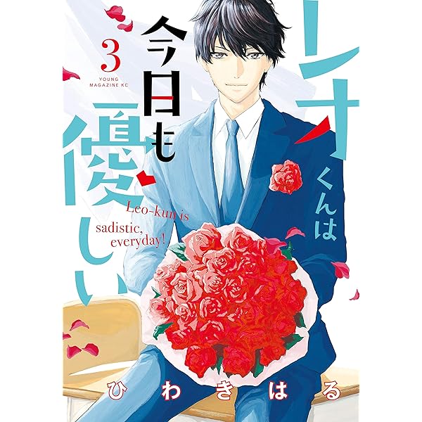 レオくんは今日も優しい（1） (ヤングマガジンコミックス) | ひわきは