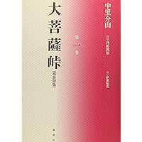 Amazon.co.jp: 大菩薩峠 全20巻セット : 中里 介山: 本
