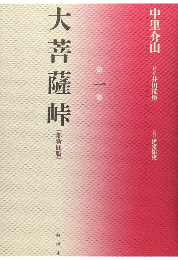 Amazon.co.jp: 大菩薩峠 1 : 中里 介山: 本
