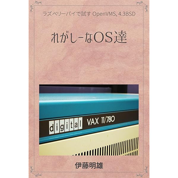 【中古】 これ一冊でわかる次世代インターネット端末のすべて/明日香出版社/伊藤学（ライター） れがしーなコンピュータ PDP-11: UNIX が開発されたシステム