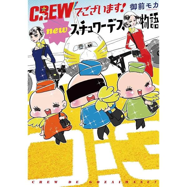 CREWでございます! スチュワーデスお仕事日記(1)(書籍扱いコミックス