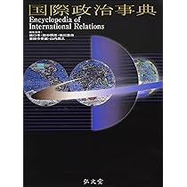 国際政治事典 | 猪口 孝, 田中 明彦, 恒川 惠一, 薬師寺 泰蔵, 山内