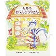 もりのおべんとうやさん (もりはおもしろランド 9)