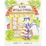 もりのおべんとうやさん (もりはおもしろランド 9)
