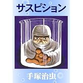 サスピション