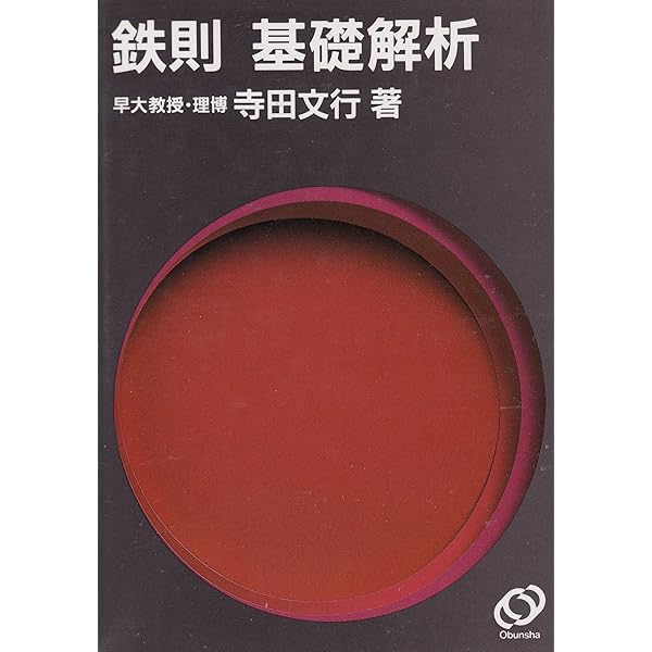鉄則IAIIB　寺田文行 Amazon.co.jp: 鉄則数学I : 寺田文行: 本