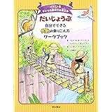 だいじょうぶ 自分でできる失敗の乗りこえ方ワークブック (イラスト版 子どもの認知行動療法 8)