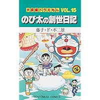 大長編ドラえもん22 のび太とロボット王国: 大長編ドラえもん 22