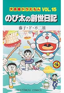 大長編ドラえもん17 のび太のねじ巻き都市冒険記: 大長編ドラえもん 17