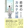 最後のカルテ記録