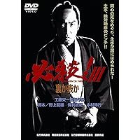 【全巻セット・新品ケース収納】 必殺仕事人Ⅲ DVD 映画 Amazon.co.jp: 必殺仕事人III DVD-BOX : 藤田まこと, 三田村邦彦