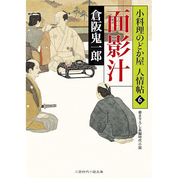 倉阪鬼一郎　小料理のどか屋　人情帖 Amazon.co.jp: 倖せの一膳 小料理のどか屋 人情帖 : 2 (二見時代小説
