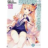 空戦魔導士候補生の教官12 (ファンタジア文庫)