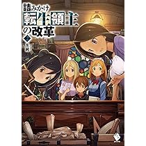 Amazon.co.jp: 詰みかけ転生領主の改革 2 (MFブックス) : 氷純