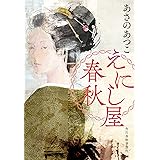 えにし屋春秋 (時代小説文庫 あ 23-3)