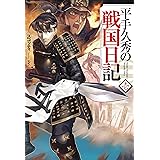 平手久秀の戦国日記 壱 (HJ NOVELS)