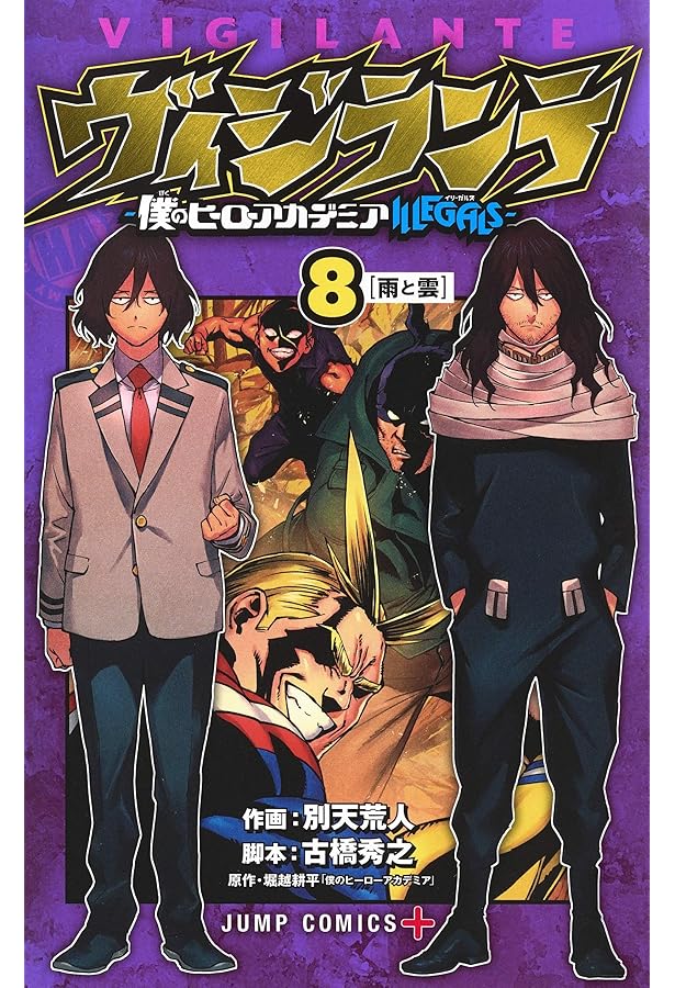 ヴィジランテ 9 ―僕のヒーローアカデミアILLEGALS― (ジャンプ 