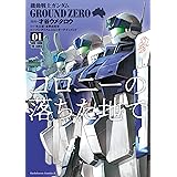 機動戦士ガンダム GROUND ZERO コロニーの落ちた地で(1) (角川コミックス・エース)