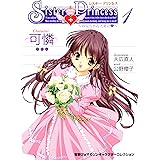 シスター・プリンセス ～お兄ちゃん大好き～ (1) 可憐