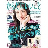 からだにいいこと 2023年8月号