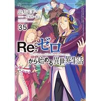 Amazon.co.jp: Re：ゼロから始める異世界生活 33 (MF文庫J) 電子書籍
