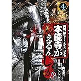 何度、時をくりかえしても本能寺が燃えるんじゃが！？（４） (ヤングマガジンコミックス)