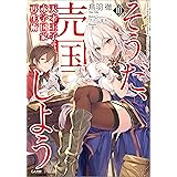 天才王子の赤字国家再生術１０　～そうだ、売国しよう～ (GA文庫)
