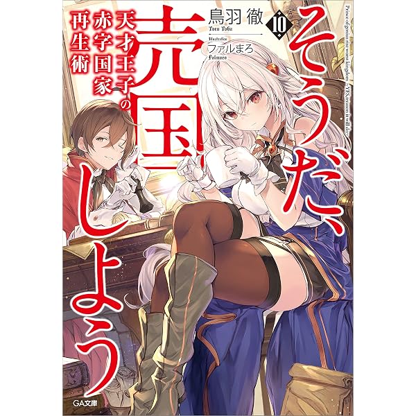 Amazon.co.jp: 天才王子の赤字国家再生術 ～そうだ、売国しよう～ (GA